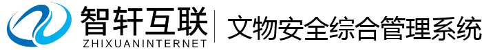 文物安全综合管理系统