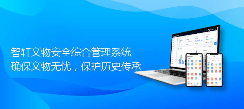 文物安全综合管理系统